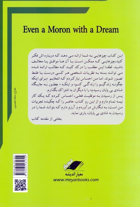 مورون (حتی 1 احمق با 1 رویا)