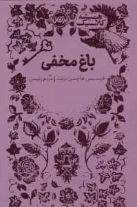 باغ مخفی (همیشه کلاسیک)