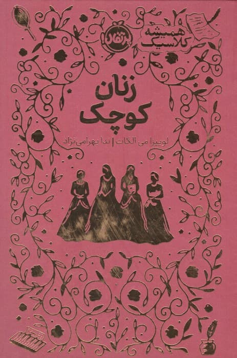 زنان کوچک (همیشه کلاسیک)