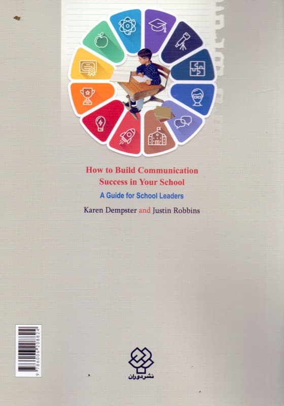 روش‌های برقراری ارتباط اثربخش با دانش‌آموزان (راهنمای مدیران معلمان و مشاوران مدارس)