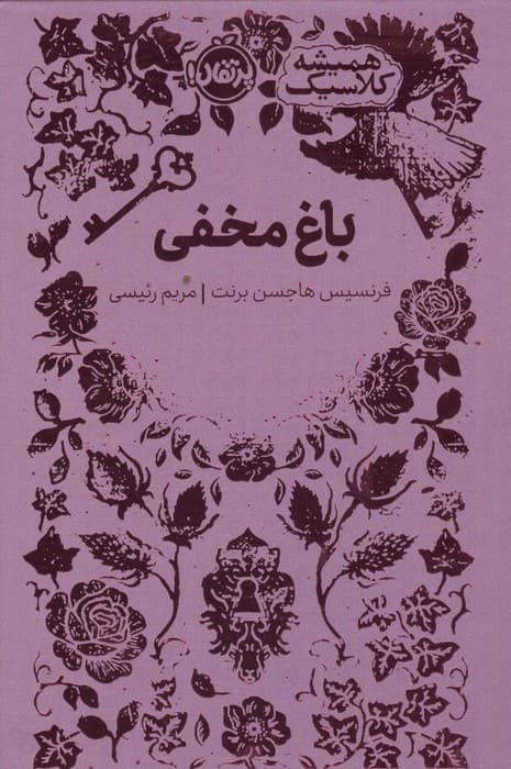باغ مخفی (همیشه کلاسیک)