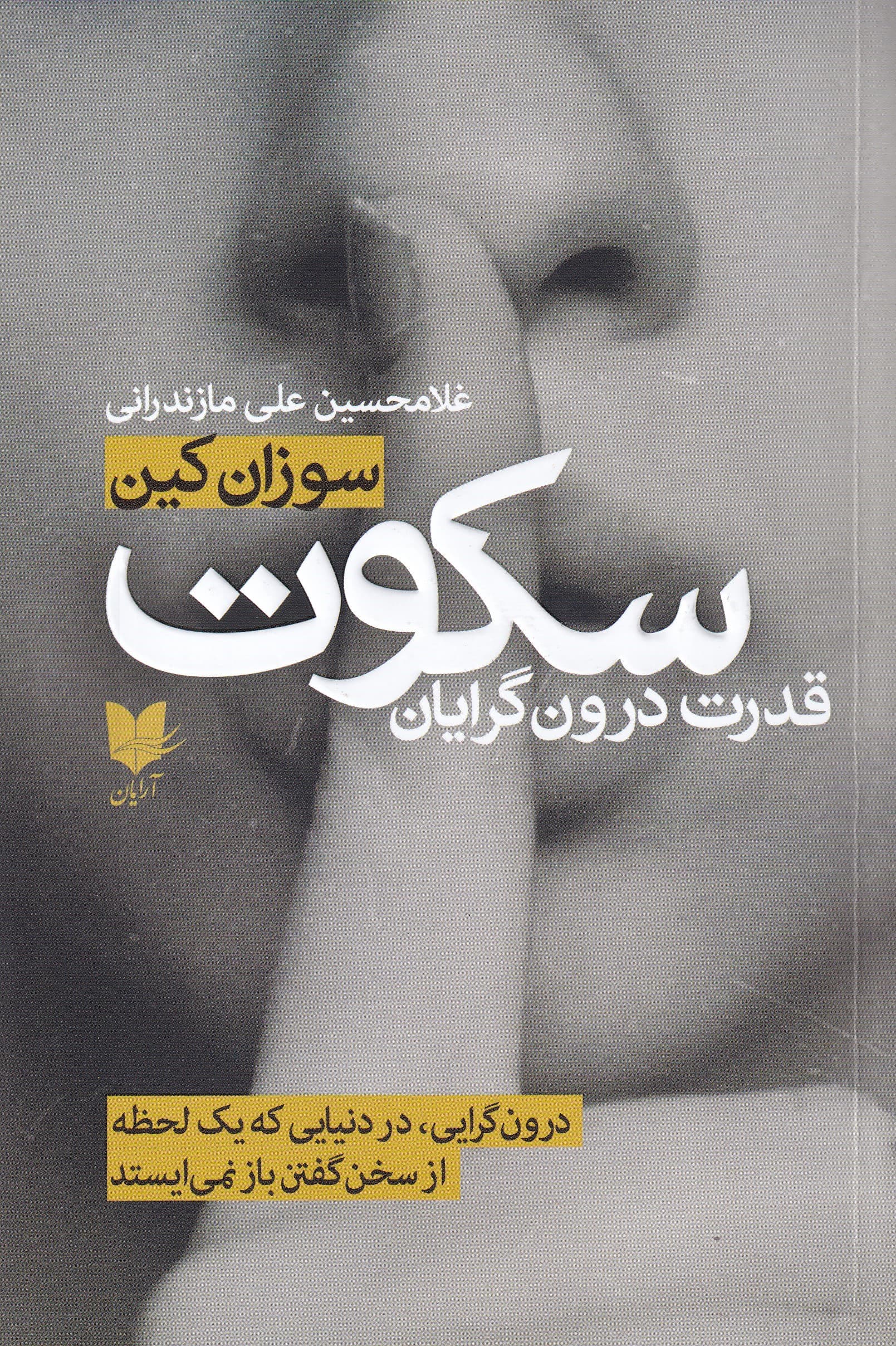 سکوت (درون‌گرایی در دنیایی که 1 لحظه از سخن گفتن باز نمی‌ایستد)
