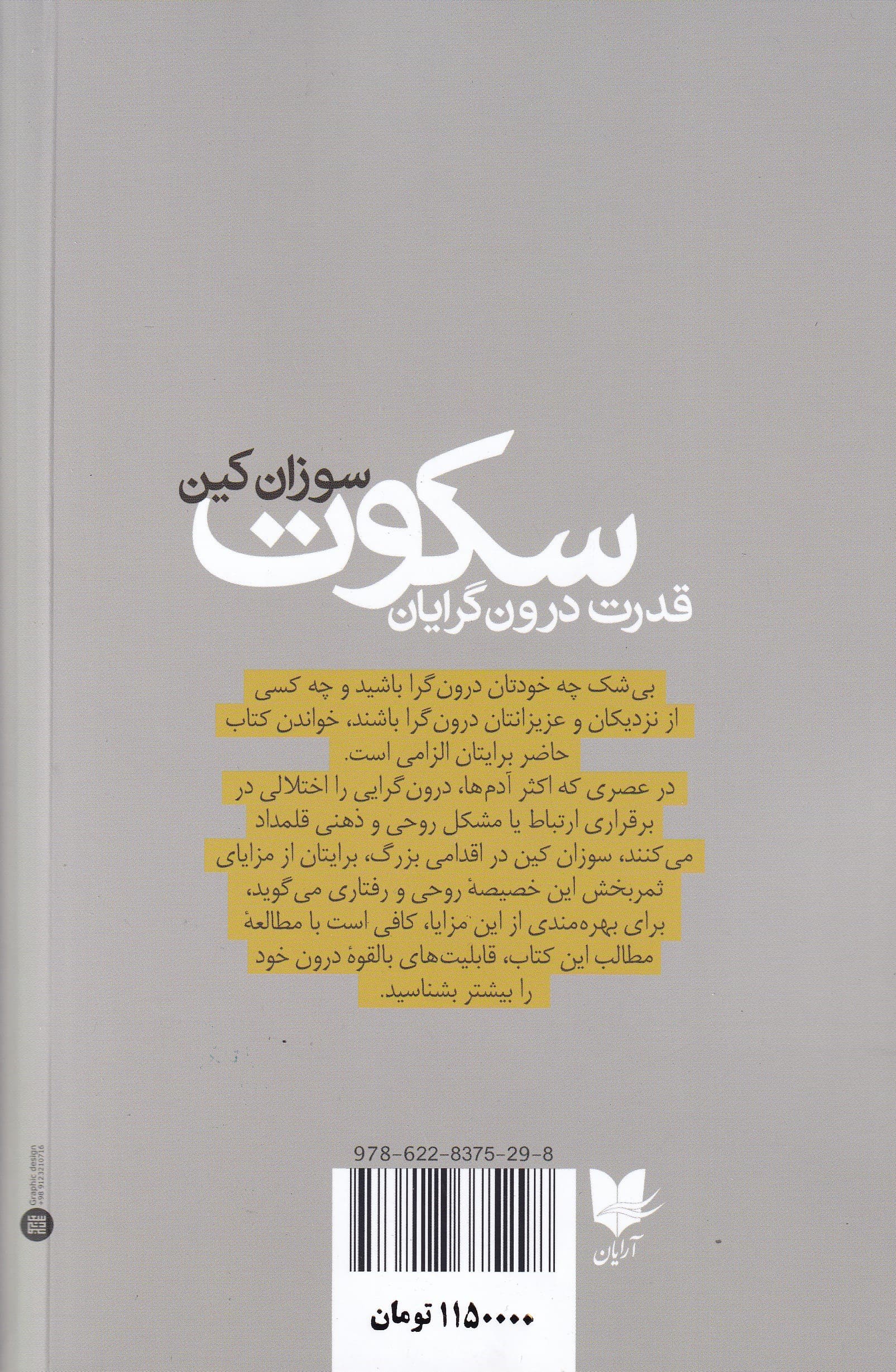 سکوت (درون‌گرایی در دنیایی که 1 لحظه از سخن گفتن باز نمی‌ایستد)