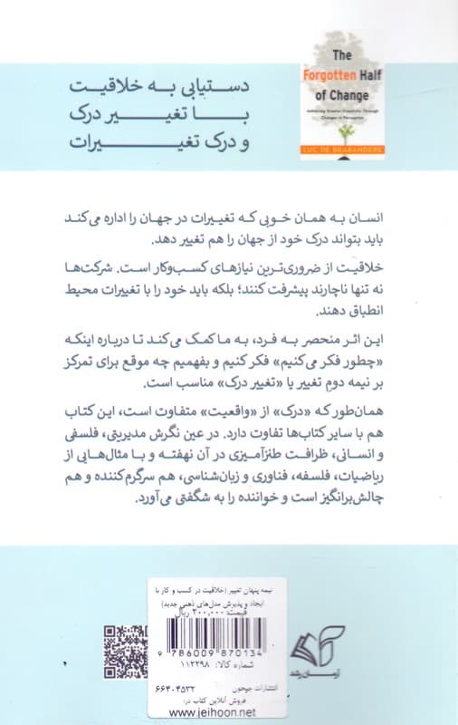 نیمه پنهان تغییر (خلاقیت در کسب و کار با ایجاد و پذیرش مدل‌های ذهنی جدید)