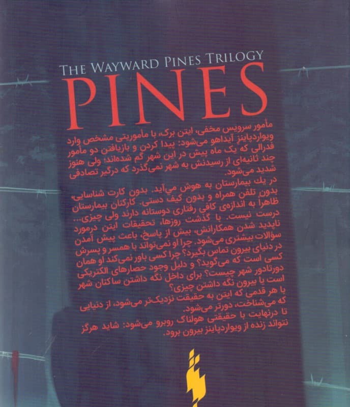 کاج‌ها (مجموعه ویوارد پاینز 1)