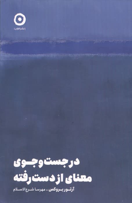 در جستجوی معنای ازدست‌رفته