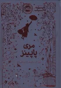 مری پاپینز (همیشه کلاسیک)