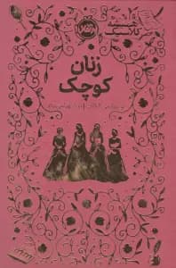 زنان کوچک (همیشه کلاسیک)