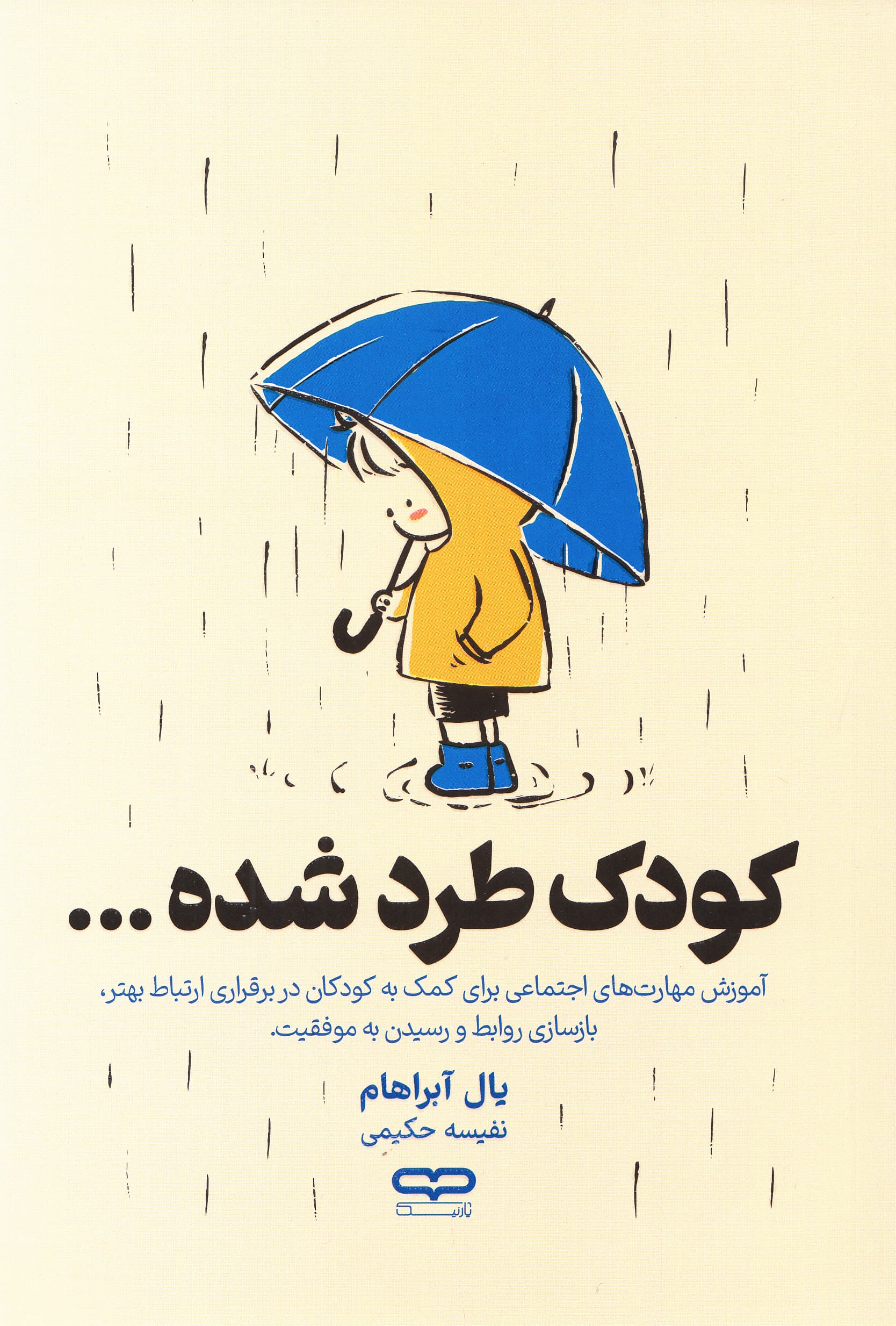 کودک طردشده