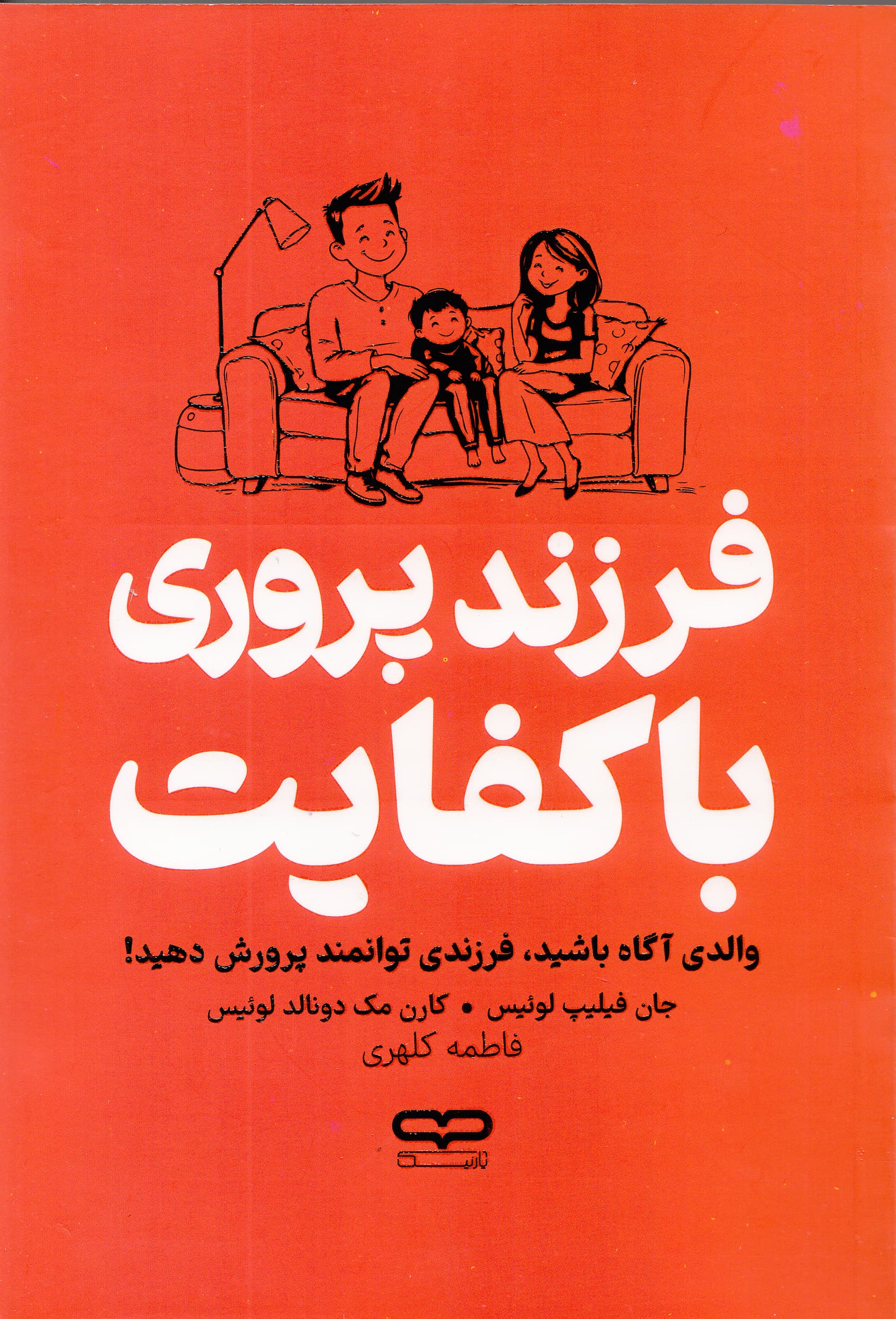 فرزندپروری باکفایت