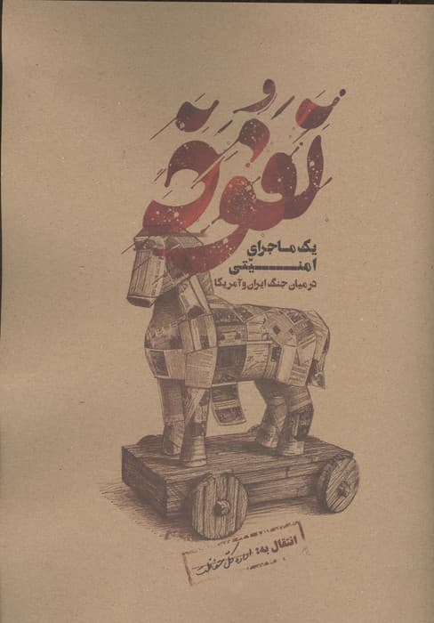 بسته بازی نفوذ (1 ماجرای امنیتی در میان جنگ ایران و آمریکا) 