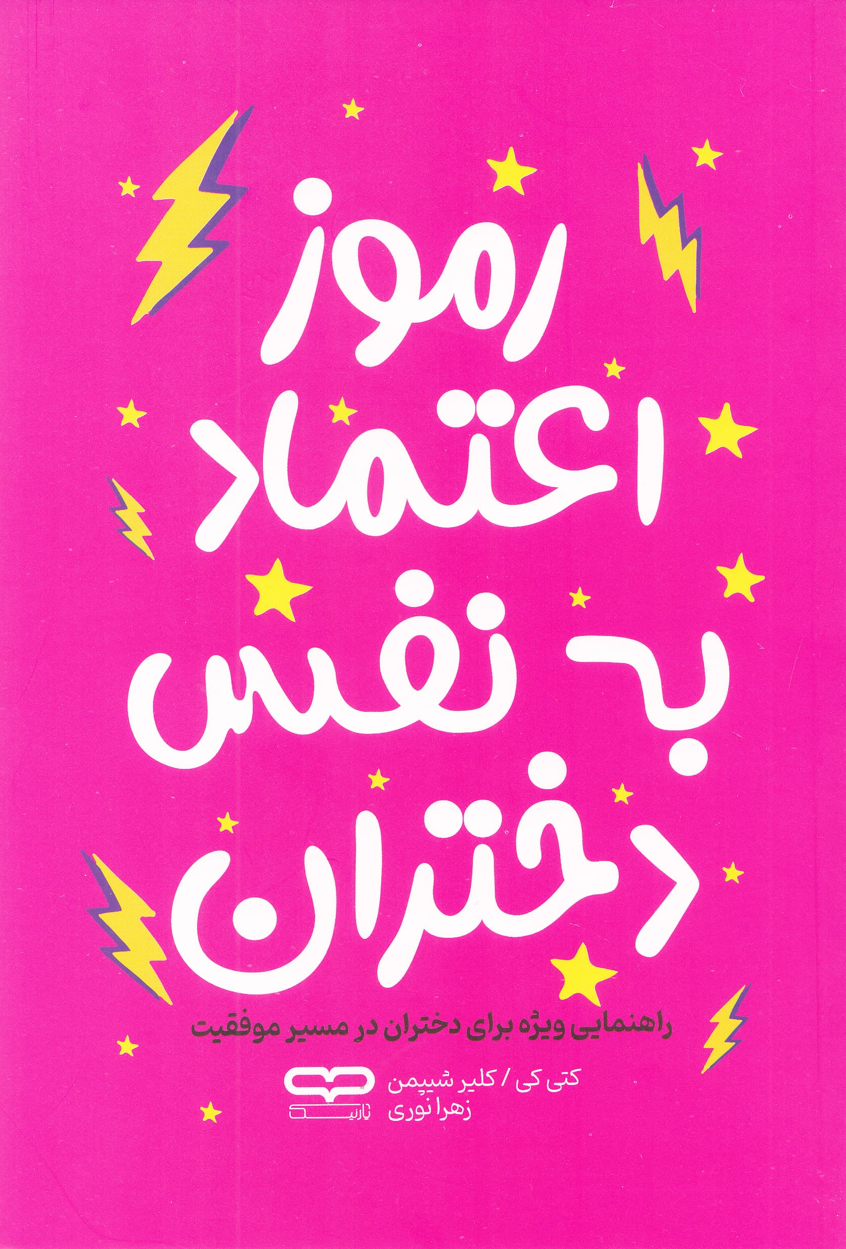 رموز اعتماد به نفس دختران