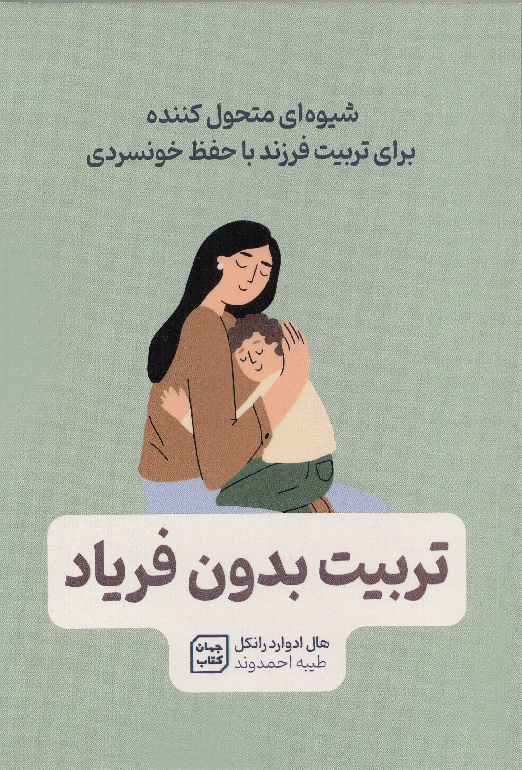 تربیت بدون فریاد