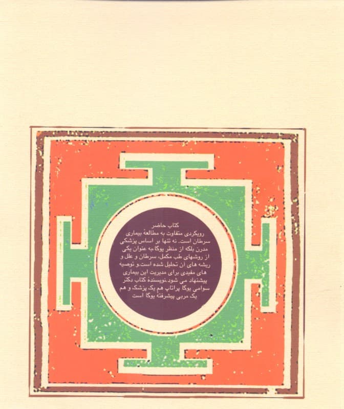 کاوشی در یوگا و سرطان