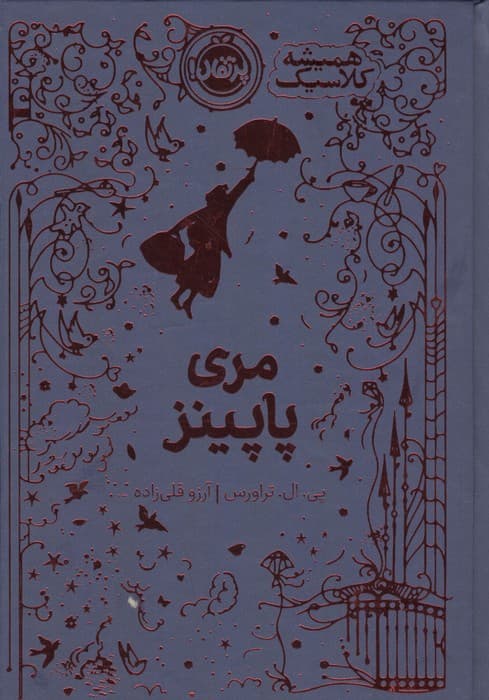 مری پاپینز (همیشه کلاسیک)