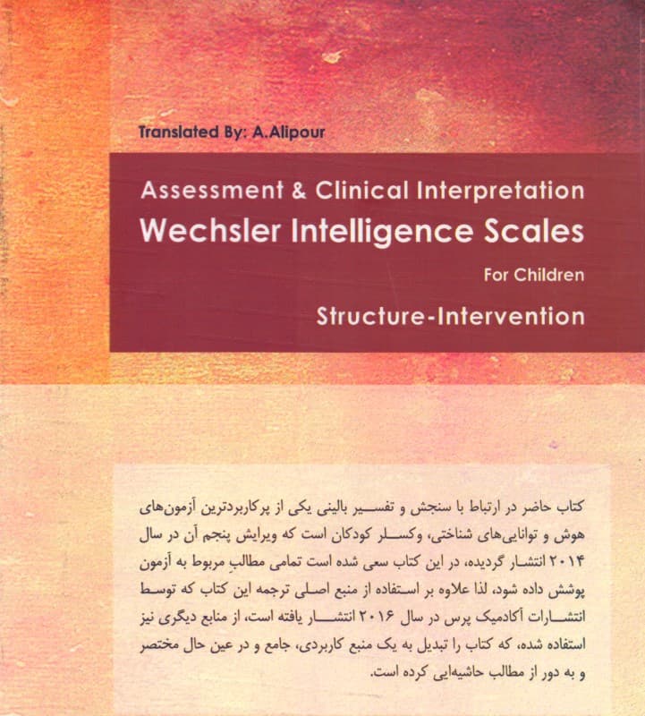 سنجش و تفسیر بالینی وکسلر 5 کودکان (ساختار و مداخله)