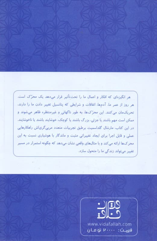 محرکها (ساختن رفتارهایی ماندگار تبدیل شدن به آن آدمی که میخواهید باشید)