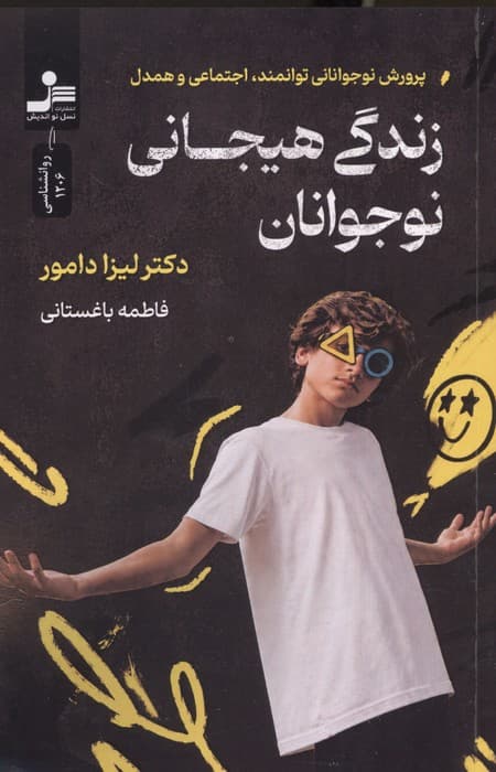 زندگی هیجانی نوجوانان (پرورش نوجوانانی توانمند اجتماعی و همدل)