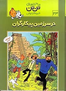 در سرزمین پیکارگران (تن‌تن)