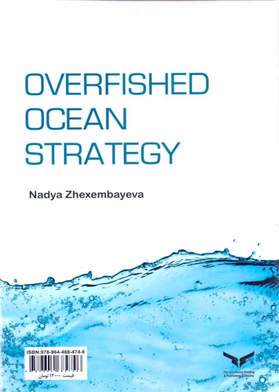 استراتژی اقیانوس پر از ماهی (نوآوری را برای جهان خالی از منابع تقویت کنید)