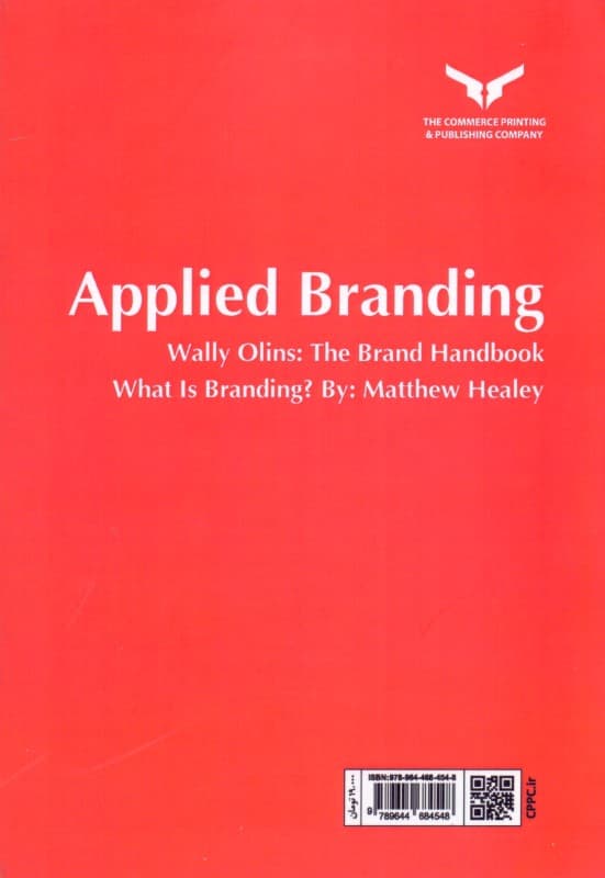 برندسازی کاربردی (2 کتاب در 1 جلد)