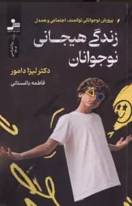 زندگی هیجانی نوجوانان (پرورش نوجوانانی توانمند اجتماعی و همدل)