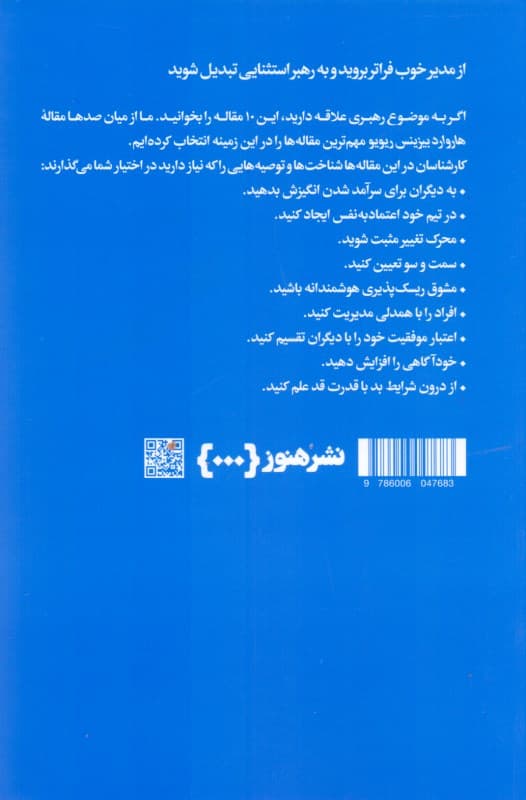 درباره رهبری (10 مقاله‌ای که باید خواند)