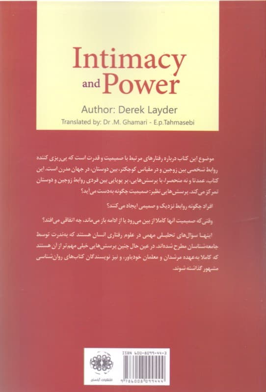 صمیمیت و قدرت (اصول پویایی روابط شخصی در جامعه مدرن)