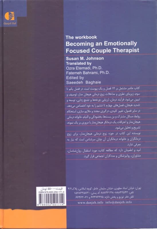 کتاب کار زوجدرمانی هیجانمدار (چگونه میتوانیم زوجدرمانگر هیجانمدار شویم)