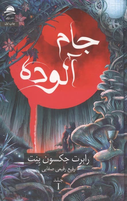 جام آلوده
