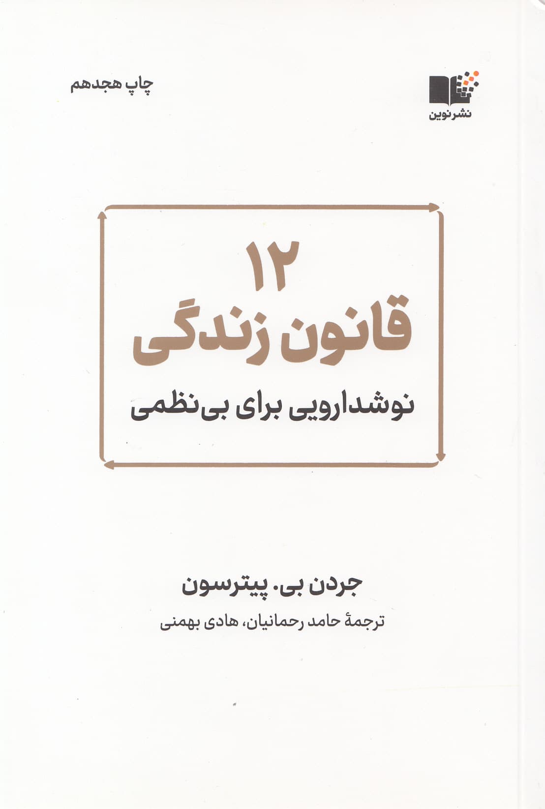 12 قانون زندگی (نوشداروی بی‌نظمی)