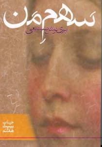 سهم من (شومیز)