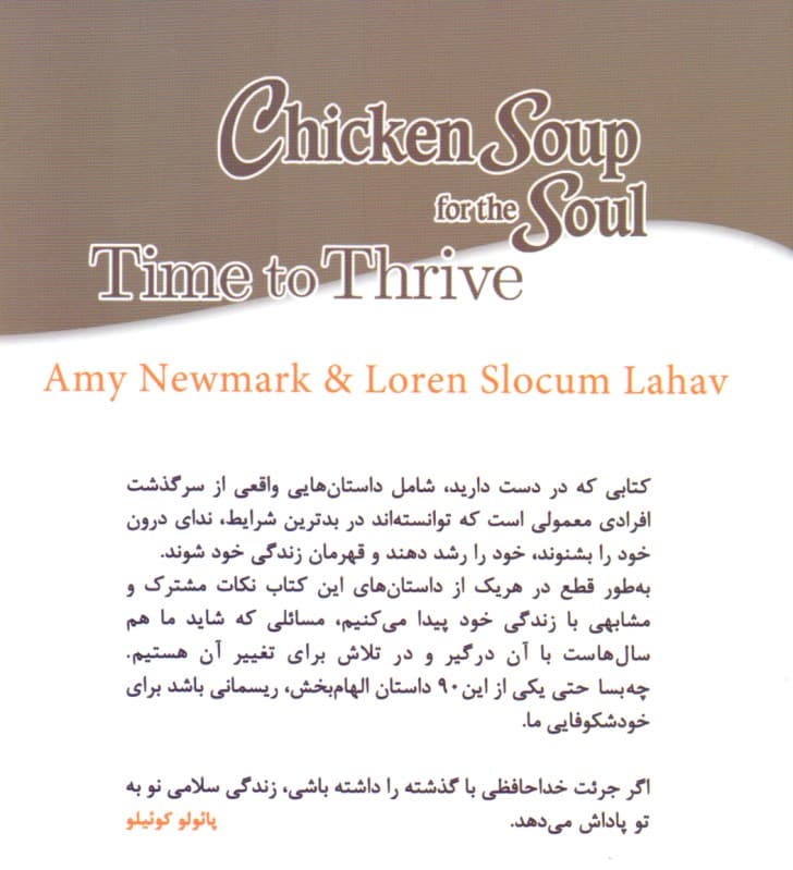 سوپ جوجه برای روح وقت شکوفایی (90 داستان الهام‌بخش درباره رشد فردی خرد و رویاها)