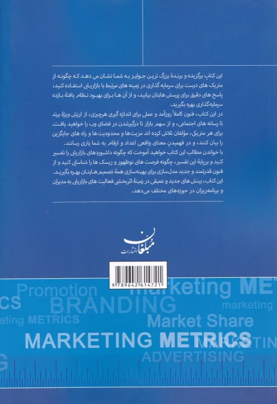 متریک‌های بازاریابی (اصول و شیوه‌های عمل)