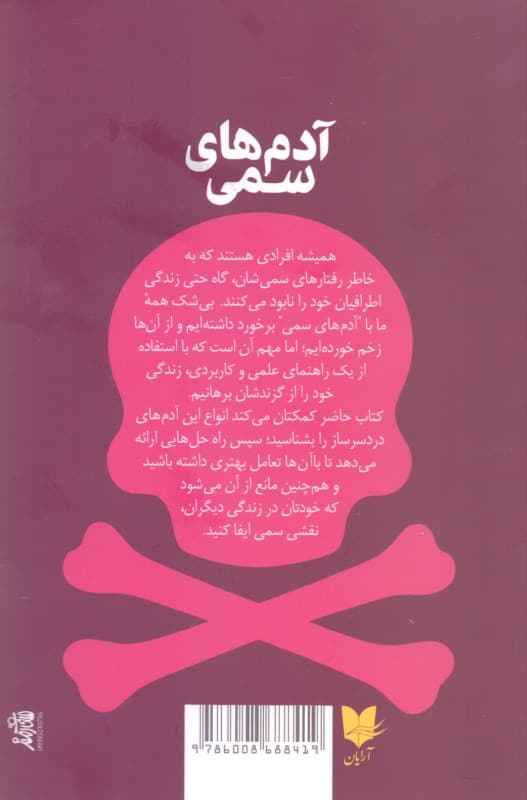 آدم‌های سمی (10 روش برخورد با افرادی که زندگی شما را عذاب‌آور می‌کنند)