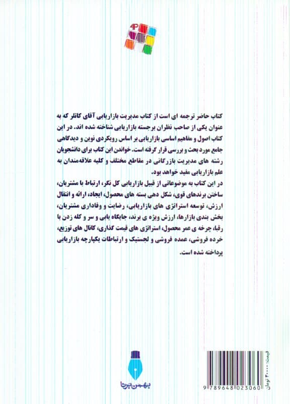 مدیریت بازاریابی