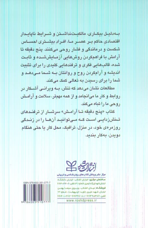 5 دقیقه تا آرامش (چگونه ترس نگرانی و تردید را بی‌درنگ از خود دور کنیم)