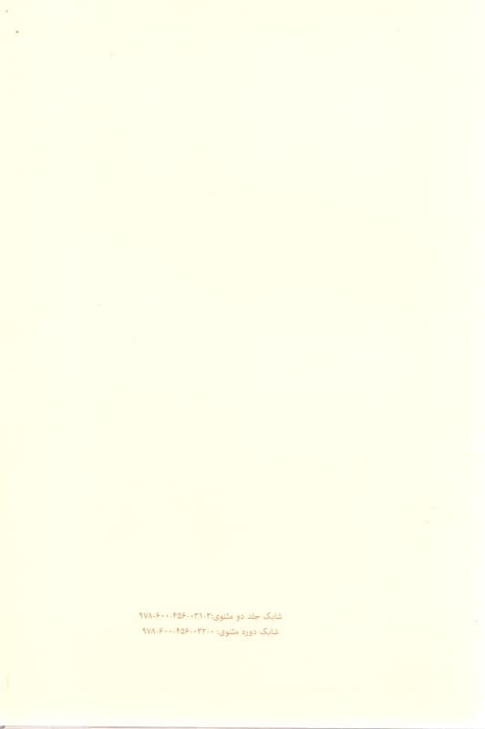 مثنوی معنوی (دفتر 4 تا 6) 2 جلدی