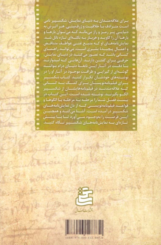 شکسپیر برای فیلم‌نامه‌نویسان (رهنمودهای ماندگار نویسندگی از استاد نمایش‌نامه‌نویسی)