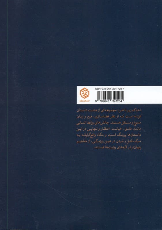 خاک زیر ناخن (مجموعه داستان)