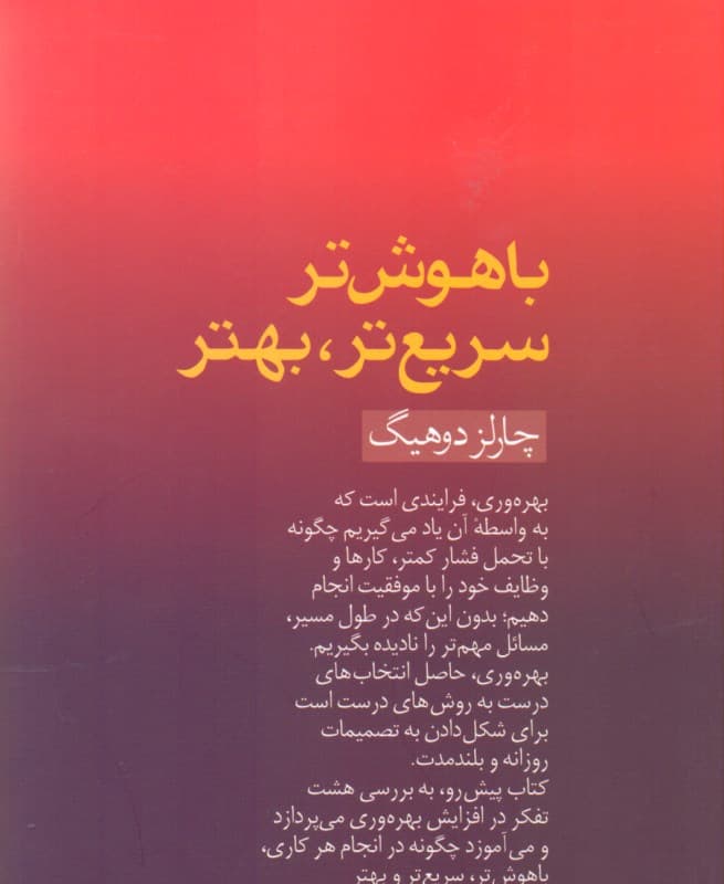 باهوشتر سریعتر بهتر