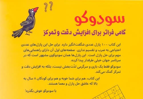 100 سودوکو (چیستان‌های عددی شگفت‌انگیز)