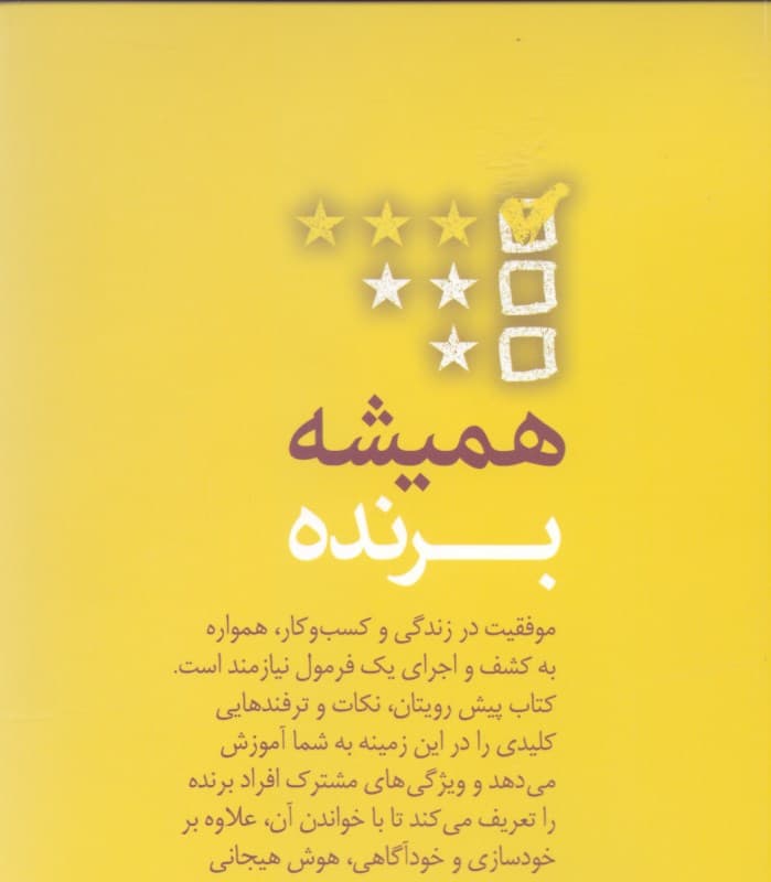 همیشه برنده (5 گام برای خلق چرخه کامیابی)