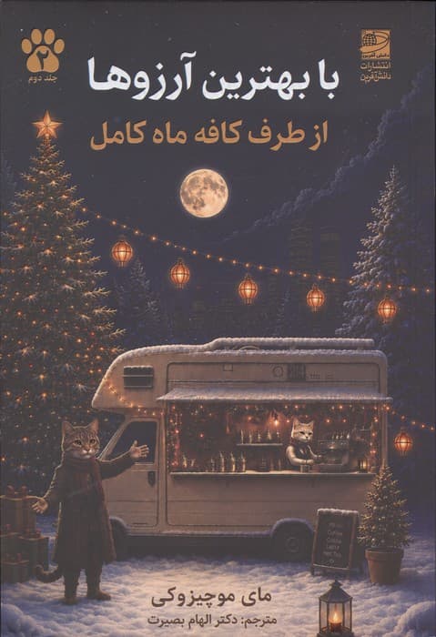 با بهترین آرزوها از طرف کافه ماه کامل