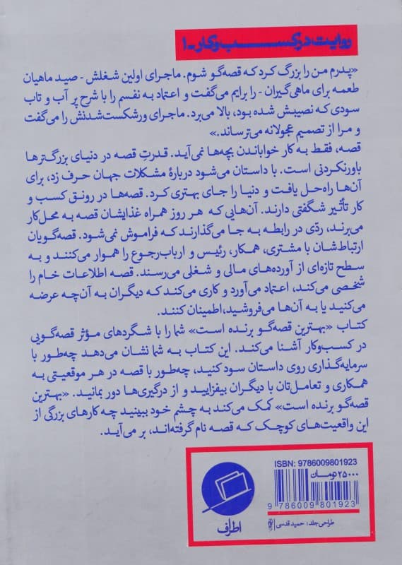 بهترین قصهگو برنده است (چطور با قصه کسب و کارتان را رونق دهید)