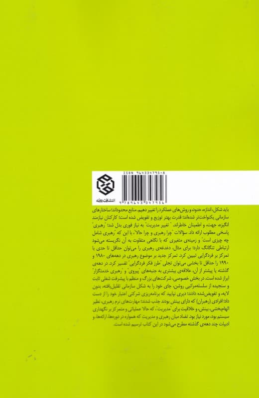 رهبری در سازمان‌ها موضوعات جاری و روندهای کلیدی