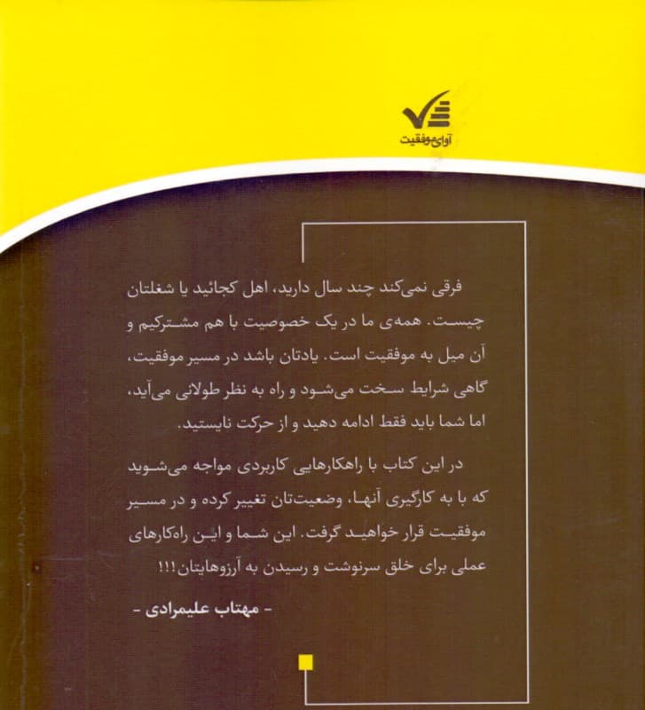 موفقیت در 1 قدمی (با قوانین موفقیت به اوج برسید)