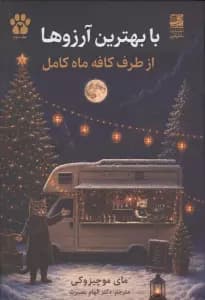 با بهترین آرزوها از طرف کافه ماه کامل