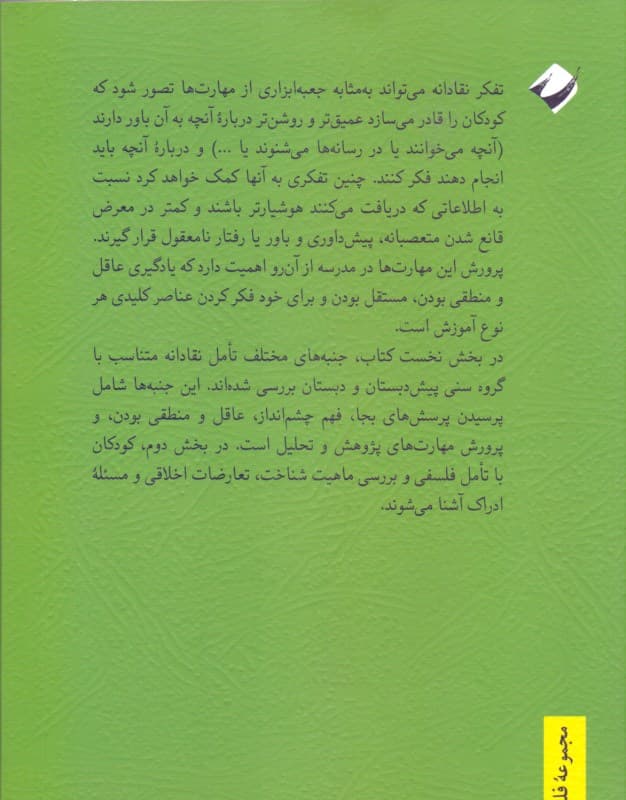 تفکر نقادانه برای کودکان (رشد مهارتهای فکرورزی در پیشدبستان و دبستان)