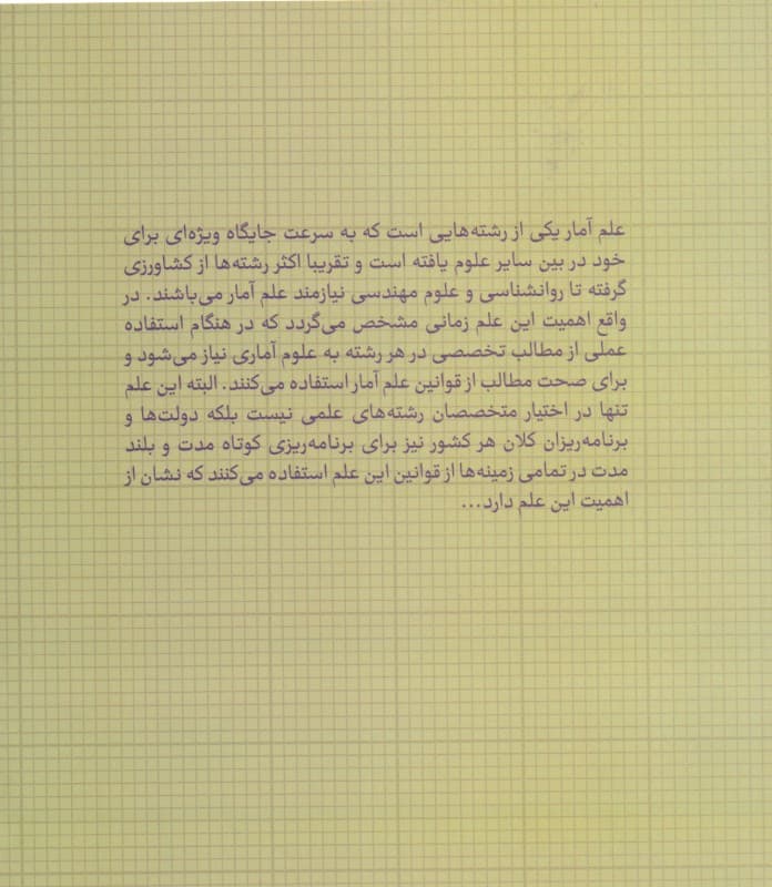 آشنایی با آمار توصیفی و استنباطی